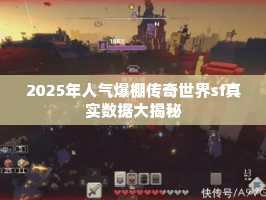 2025年人气爆棚传奇世界sf真实数据大揭秘