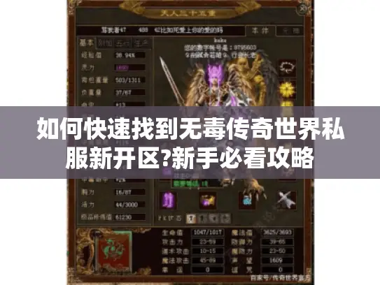 如何快速找到无毒传奇世界私服新开区?新手必看攻略