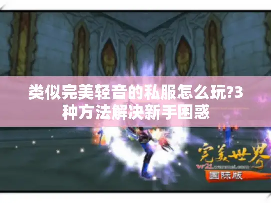 类似完美轻音的私服怎么玩?3种方法解决新手困惑
