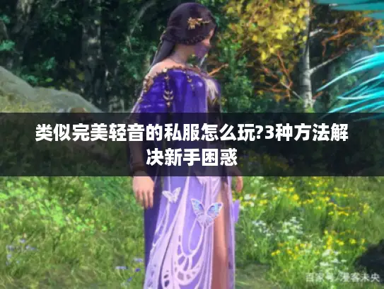 类似完美轻音的私服怎么玩?3种方法解决新手困惑