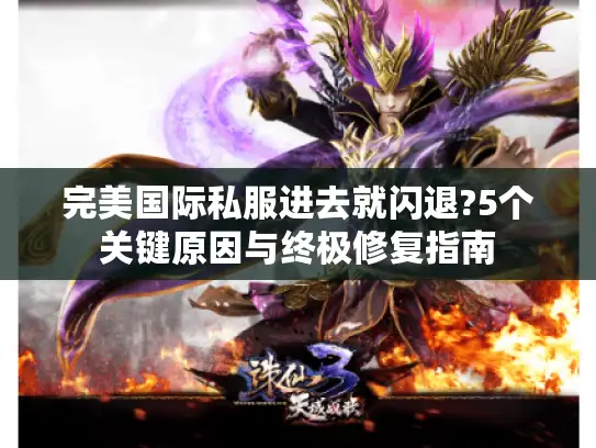 完美国际私服进去就闪退?5个关键原因与终极修复指南