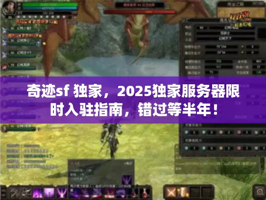 奇迹sf 独家，2025独家服务器限时入驻指南，错过等半年！
