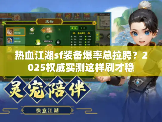 热血江湖sf装备爆率总拉胯？2025权威实测这样刷才稳