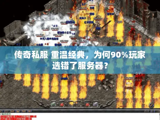 传奇私服 重温经典，为何90%玩家选错了服务器？