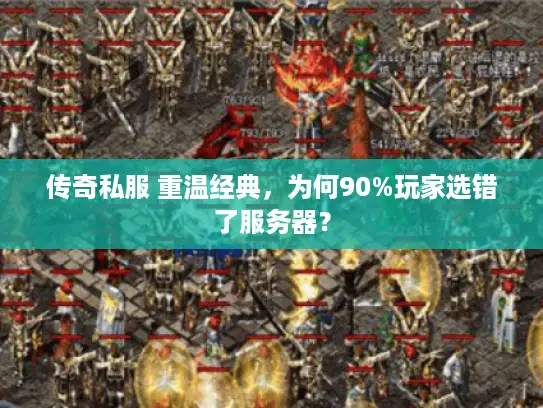 传奇私服 重温经典，为何90%玩家选错了服务器？