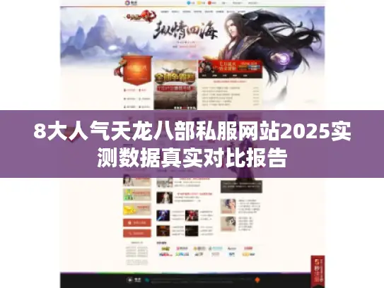 8大人气天龙八部私服网站2025实测数据真实对比报告