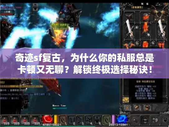 奇迹sf复古,为什么你的私服总是卡顿又无聊?解锁终极选择秘诀! 奇迹sf复古,为什么你的私服总是卡顿又无聊?解锁终极选择秘诀!