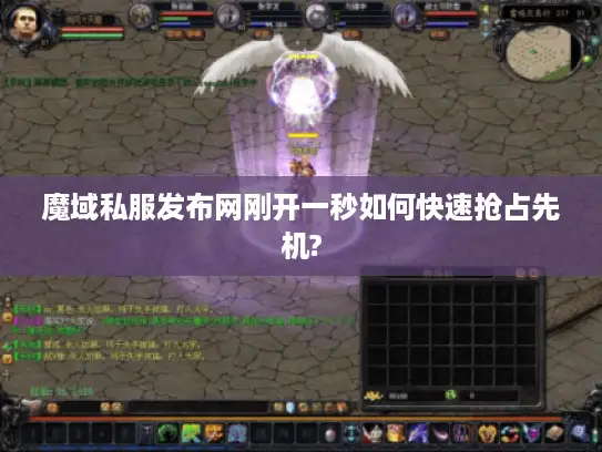 魔域私服发布网刚开一秒如何快速抢占先机?