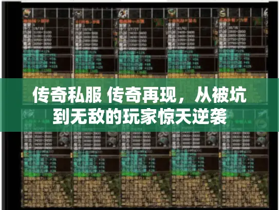 传奇私服 传奇再现，从被坑到无敌的玩家惊天逆袭