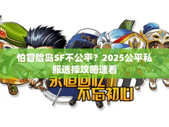 怕冒险岛SF不公平？2025公平私服选择攻略速看