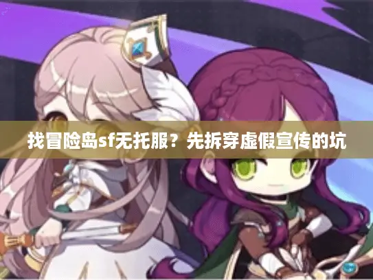 找冒险岛sf无托服？先拆穿虚假宣传的坑