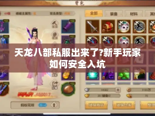 天龙八部私服出来了?新手玩家如何安全入坑