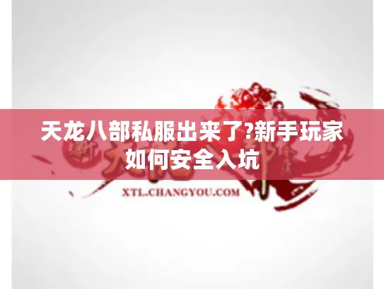 天龙八部私服出来了?新手玩家如何安全入坑
