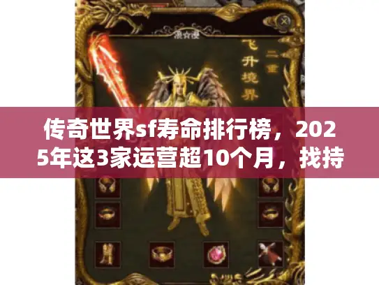 传奇世界sf寿命排行榜，2025年这3家运营超10个月，找持久服必看