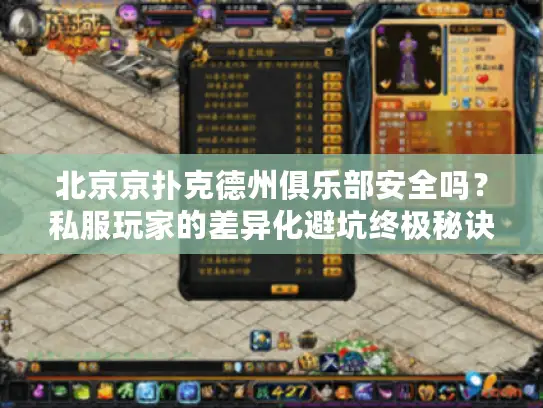 北京京扑克德州俱乐部安全吗？私服玩家的差异化避坑终极秘诀