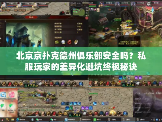 北京京扑克德州俱乐部安全吗？私服玩家的差异化避坑终极秘诀