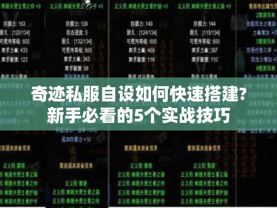 奇迹私服自设如何快速搭建?新手必看的5个实战技巧