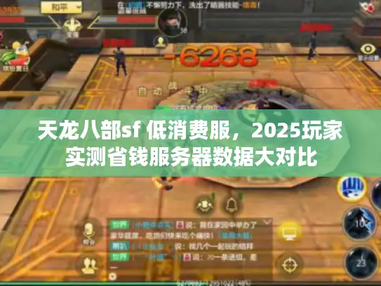 天龙八部sf 低消费服,2025玩家实测省钱服务器数据大对比 天龙八部sf 低消费服,2025玩家实测省钱服务器数据大对比