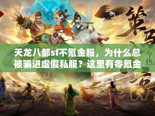 天龙八部sf不氪金服，为什么总被骗进虚假私服？这里有零氪金秘诀