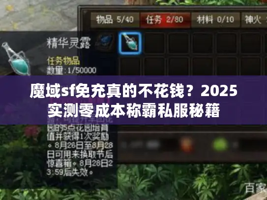 魔域sf免充真的不花钱？2025实测零成本称霸私服秘籍