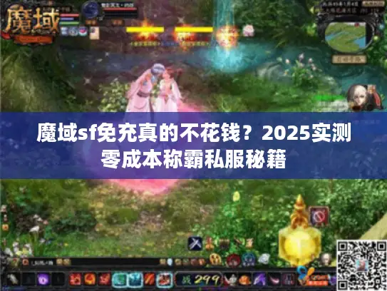 魔域sf免充真的不花钱？2025实测零成本称霸私服秘籍