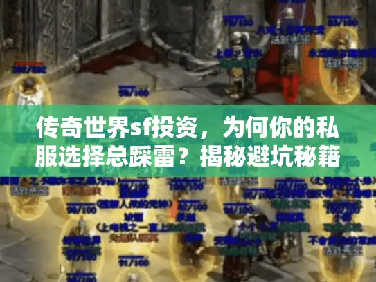 传奇世界sf投资,为何你的私服选择总踩雷?揭秘避坑秘籍 传奇世界sf投资,为何你的私服选择总踩雷?揭秘避坑秘籍