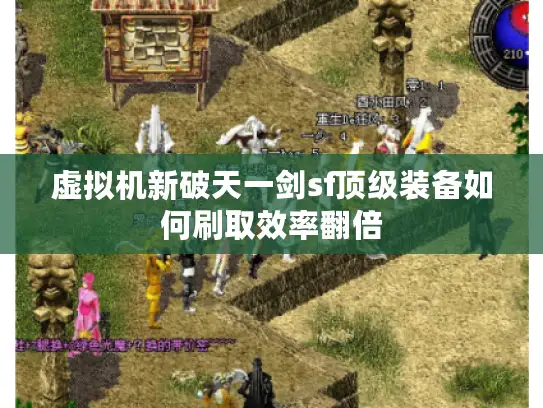 虚拟机新破天一剑sf顶级装备如何刷取效率翻倍 虚拟机新破天一剑sf顶级装备如何刷取效率翻倍