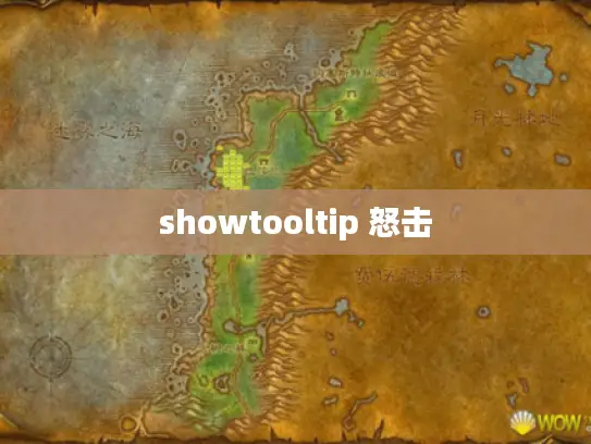 showtooltip 怒击 showtooltip 怒击