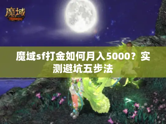 魔域sf打金如何月入5000？实测避坑五步法