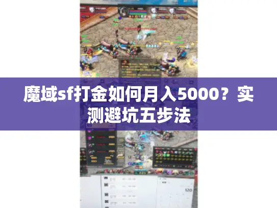 魔域sf打金如何月入5000？实测避坑五步法