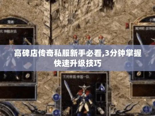 高碑店传奇私服新手必看,3分钟掌握快速升级技巧