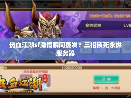 热血江湖sf激情瞬间蒸发？三招锁死永燃服务器