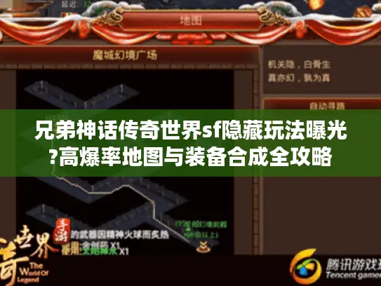 兄弟神话传奇世界sf隐藏玩法曝光?高爆率地图与装备合成全攻略