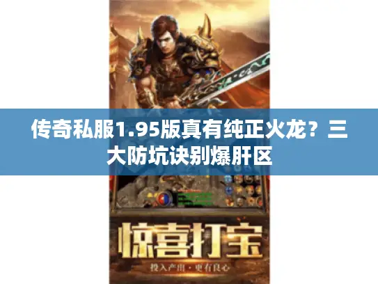 传奇私服1.95版真有纯正火龙?三大防坑诀别爆肝区 传奇私服1.95版真有纯正火龙?三大防坑诀别爆肝区