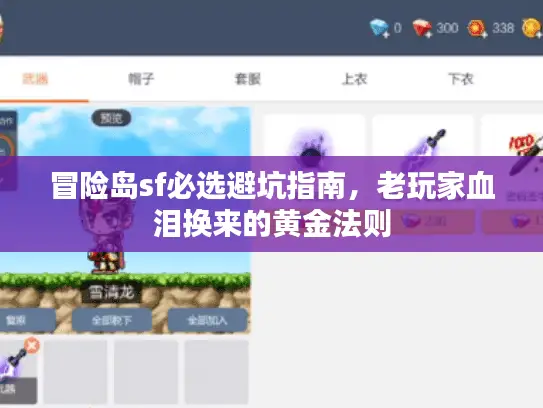 冒险岛sf必选避坑指南,老玩家血泪换来的黄金法则 冒险岛sf必选避坑指南,老玩家血泪换来的黄金法则