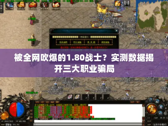 被全网吹爆的1.80战士?实测数据揭开三大职业骗局 被全网吹爆的1.80战士?实测数据揭开三大职业骗局