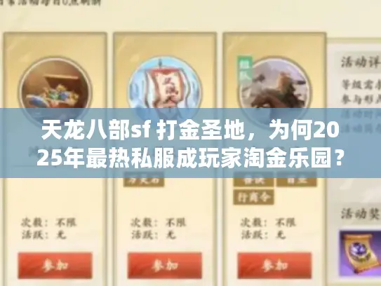 天龙八部sf 打金圣地，为何2025年最热私服成玩家淘金乐园？