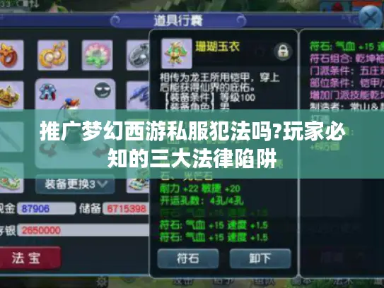 推广梦幻西游私服犯法吗?玩家必知的三大法律陷阱 推广梦幻西游私服犯法吗?玩家必知的三大法律陷阱