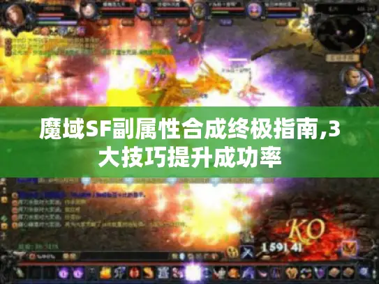 魔域SF副属性合成终极指南,3大技巧提升成功率