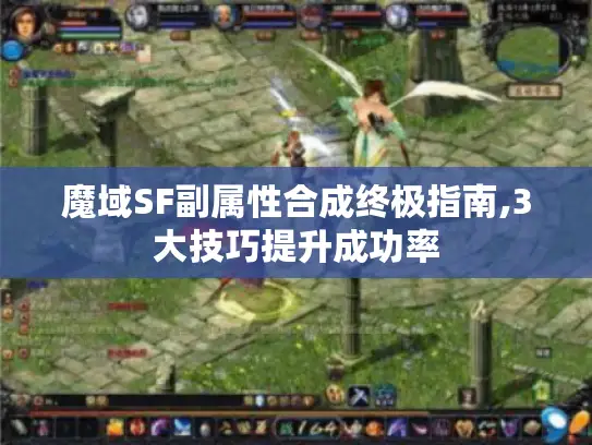 魔域SF副属性合成终极指南,3大技巧提升成功率