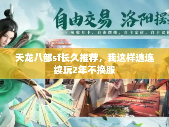 天龙八部sf长久推荐,我这样选连续玩2年不换服 天龙八部sf长久推荐,我这样选连续玩2年不换服