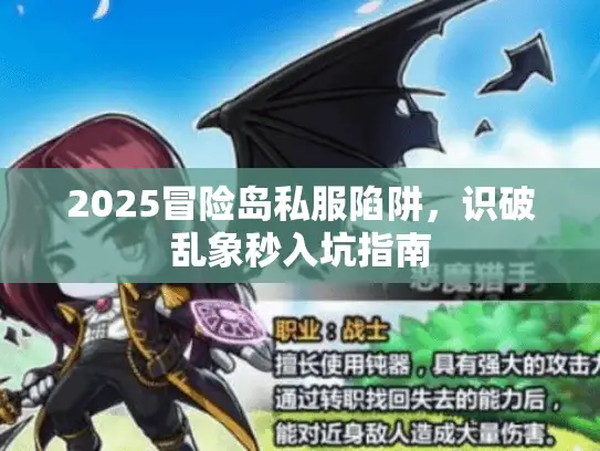 2025冒险岛私服陷阱，识破乱象秒入坑指南