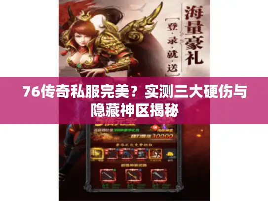 76传奇私服完美？实测三大硬伤与隐藏神区揭秘