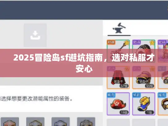 2025冒险岛sf避坑指南，选对私服才安心
