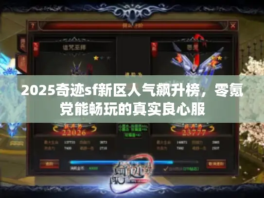 2025奇迹sf新区人气飙升榜，零氪党能畅玩的真实良心服