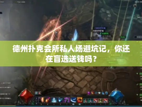 德州扑克会所私人场避坑记，你还在盲选送钱吗？