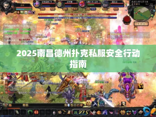 2025南昌德州扑克私服安全行动指南 2025南昌德州扑克私服安全行动指南