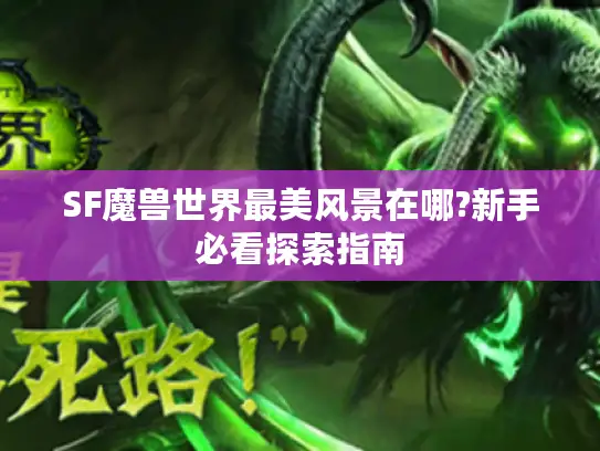 SF魔兽世界最美风景在哪?新手必看探索指南 SF魔兽世界最美风景在哪?新手必看探索指南