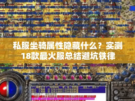 私服坐骑属性隐藏什么？实测18款最火服总结避坑铁律