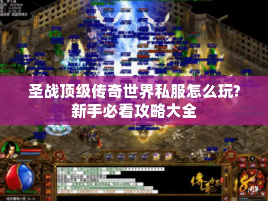 圣战顶级传奇世界私服怎么玩?新手必看攻略大全